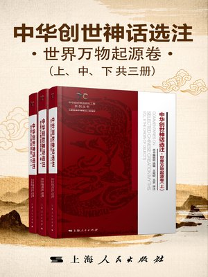 cover image of 中华创世神话选注·世界万物起源卷